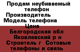 Продам неубиваемый телефон › Производитель ­ Sonim › Модель телефона ­ ES 1000 › Цена ­ 5 000 - Белгородская обл., Яковлевский р-н, Строитель г. Сотовые телефоны и связь » Продам телефон   